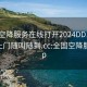 全国空降服务在线打开2024DD1126.服务上门随叫随到.cc:全国空降服务app