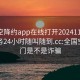 全国空降约app在线打开20241124.上门服务24小时随叫随到.cc:全国空降上门是不是诈骗