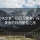 “400块全套”四百元全套，探寻乡村美景的物超所值之旅