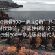 “300快餐500一条龙Q群”科技革新下的餐饮体验，探索快餐新纪元—以300快餐500一条龙服务模式为例