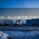 快餐200一次vx价格范围:200快餐一次什么意思