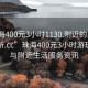 “珠海400元3小时1130.附近的人24小时最新.cc”珠海400元3小时游玩攻略与附近生活服务资讯