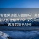 “黑客能黑进别人微信吗”黑客能否黑进别人的微信账户？探究网络安全边界的灰色地带