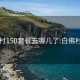 白佛村150套餐去哪儿了:白佛村贴吧