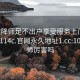 101空降师足不出户享受服务上门任你挑选1114c.官网永久地址1.cc:101空降师厉害吗