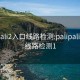 palipali2入口线路检测:palipali2入口线路检测1