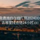 同城免费炮约在线打开2024DD1126.去哪里找合适24小时.cc: