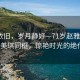 风华依旧，岁月静好—71岁赵雅芝与66岁陈美琪同框，惊艳时光的绝代佳人