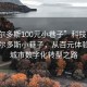 “鄂尔多斯100元小巷子”科技引领下的鄂尔多斯小巷子，从百元体验窥探城市数字化转型之路