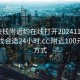 100块钱附近约在线打开20241124.去哪里找合适24小时.cc:附近100元联系方式