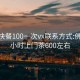 佛山快餐100一次vx联系方式:佛山24小时上门茶600左右