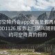 可约可空降约会app是真是假再线打开2024DD1126.服务上门随叫随到.cc:可约可空降真的假的