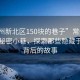 “常州新北区150块的巷子”常州新北区的秘密小巷，探索那些隐藏于繁华背后的故事