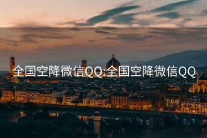 全国空降微信QQ:全国空降微信QQ