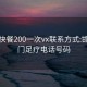 邯郸快餐200一次vx联系方式:邯郸上门足疗电话号码