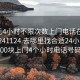 100元4小时不限次数上门电话在线打开20241124.去哪里找合适24小时.cc:500块上门4个小时电话号码?