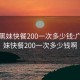 广州黑妹快餐200一次多少钱:广州黑妹快餐200一次多少钱啊