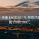 栖霞一条街150和200元:南京栖霞一条街150和200元