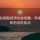 以文化赋能经济社会发展，传承与创新的双轮驱动