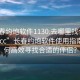 “长春约炮软件1130.去哪里找合适24小时.cc”长春约炮软件使用指南，如何高效寻找合适的伴侣？