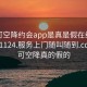 可约可空降约会app是真是假在线打开20241124.服务上门随叫随到.cc:可约可空降真的假的