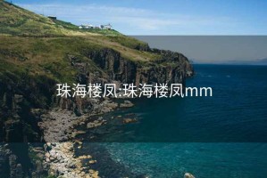 珠海楼凤:珠海楼凤mm