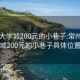 常州大学城200元的小巷子:常州大学城200元的小巷子具体位置