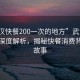 “武汉快餐200一次的地方”武汉快餐市场深度解析，揭秘快餐消费背后的故事