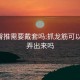 spa臀推需要戴套吗:抓龙筋可以要求弄出来吗