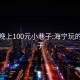 海宁晚上100元小巷子:海宁玩的小巷子