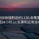 长春200块钱附近约1130.去哪里找合适24小时.cc:长春附近有没有