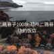 邳州二路巷子100块:邳州二路巷子100块的饭店