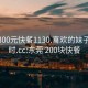 东莞300元快餐1130.喜欢的妹子24小时.cc:东莞 200块快餐