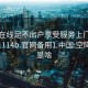 空降在线足不出户享受服务上门任你挑选1114b.官网备用1.中国:空降服务是啥