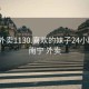 南宁外卖1130.喜欢的妹子24小时.cc:南宁 外卖