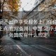 足浴足不出户享受服务上门任你挑选绝对正点.官网备用1.中国:足疗上门服务国家有什么规定