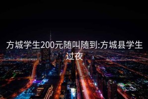 方城学生200元随叫随到:方城县学生过夜