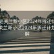 “嘉峪关兰新小区2024年拆迁计划表”嘉峪关兰新小区2024年拆迁计划表详解