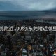 东莞附近100约:东莞附近哪里有