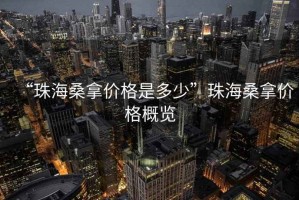 “珠海桑拿价格是多少”珠海桑拿价格概览