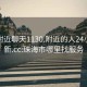 珠海附近聊天1130.附近的人24小时最新.cc:珠海市哪里找服务