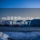 51pc·mc品茶官网ios:51pc·mc品茶官网ios停用了