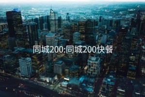 同城200:同城200快餐