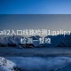 palipali2入口线路检测1:palipali线路检测一整晚