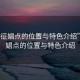 “仪征娼点的位置与特色介绍”仪征娼点的位置与特色介绍