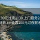 长春100元过夜1130.上门服务24小时随叫随到.cc:长春100元过夜联系电话