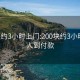 200块约3小时上门:200块约3小时上门人到付款