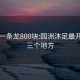 园洲一条龙800块:园洲沐足最开放的三个地方