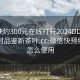 微信快约300元在线打开2024DD1126.24小时品鉴新茶叶.cc:微信快预约程序怎么使用