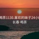 长春喝茶1130.喜欢的妹子24小时.cc:长春 喝茶